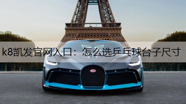 怎么选乒乓球台子尺寸
