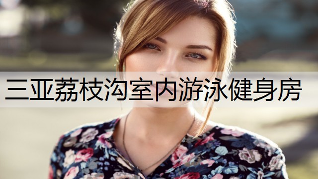 三亚荔枝沟室内游泳健身房