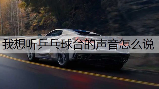 我想听乒乓球台的声音怎么说