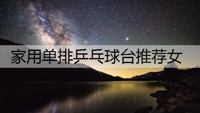 家用单排乒乓球台推荐女