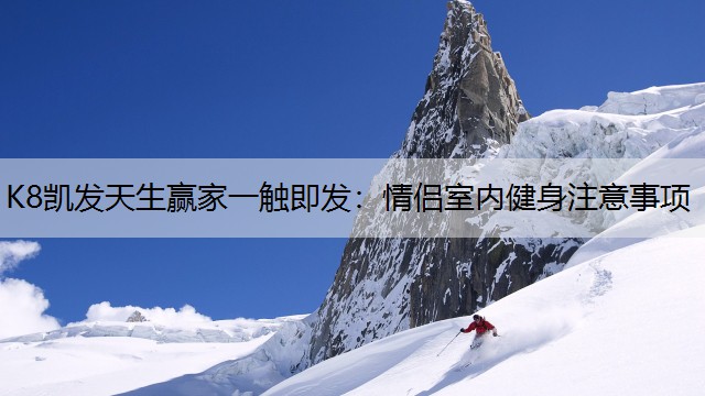 情侣室内健身注意事项