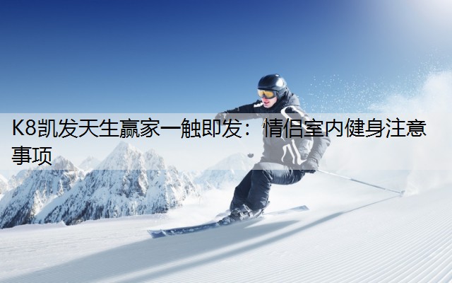 情侣室内健身注意事项