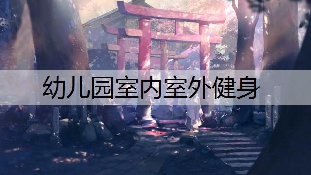 幼儿园室内室外健身
