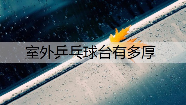 室外乒乓球台有多厚