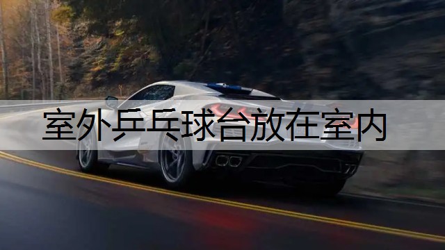 室外乒乓球台放在室内