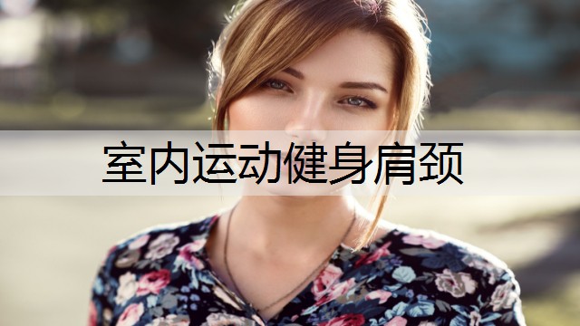室内运动健身肩颈