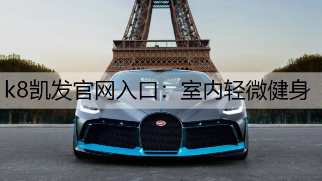 室内轻微健身