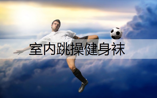 室内跳操健身袜