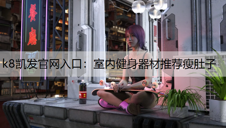 室内健身器材推荐瘦肚子