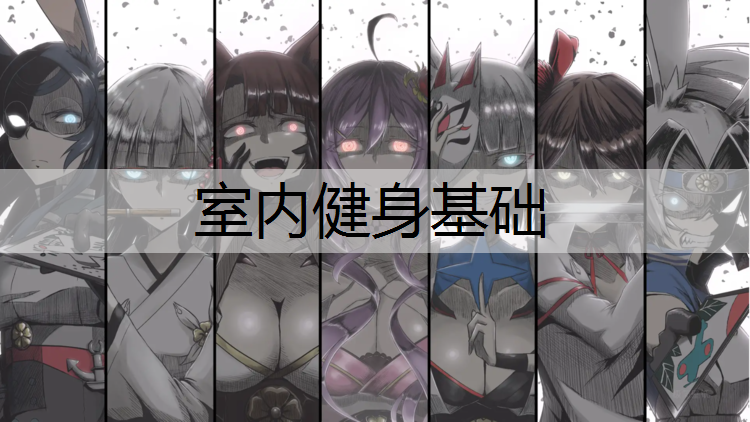 室内健身基础