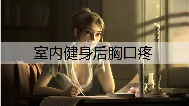 室内健身后胸口疼