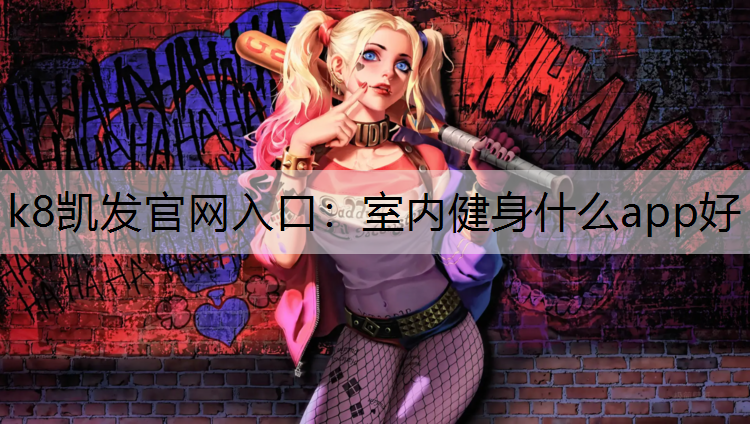 室内健身什么app好