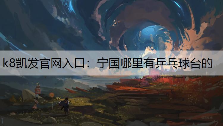宁国哪里有乒乓球台的