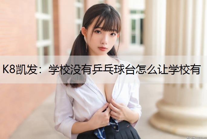 学校没有乒乓球台怎么让学校有