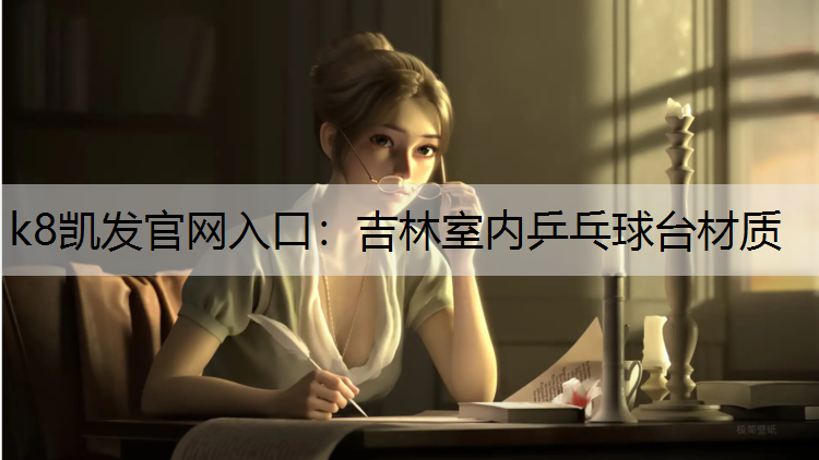 吉林室内乒乓球台材质