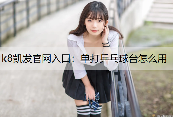 单打乒乓球台怎么用