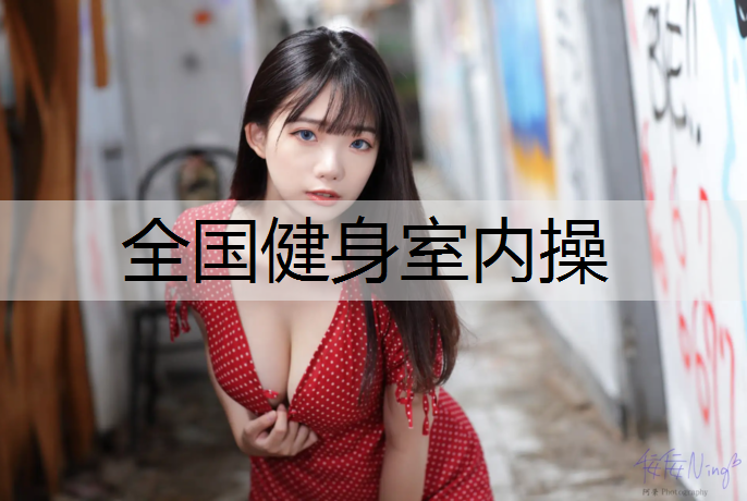 全国健身室内操