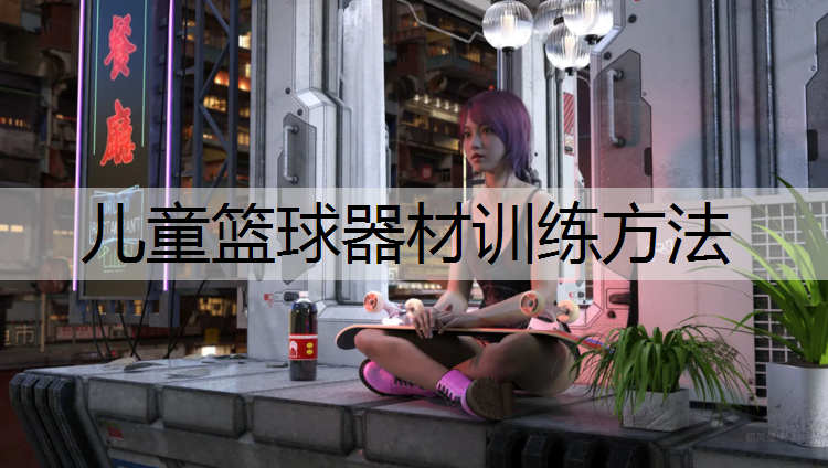 儿童篮球器材训练方法