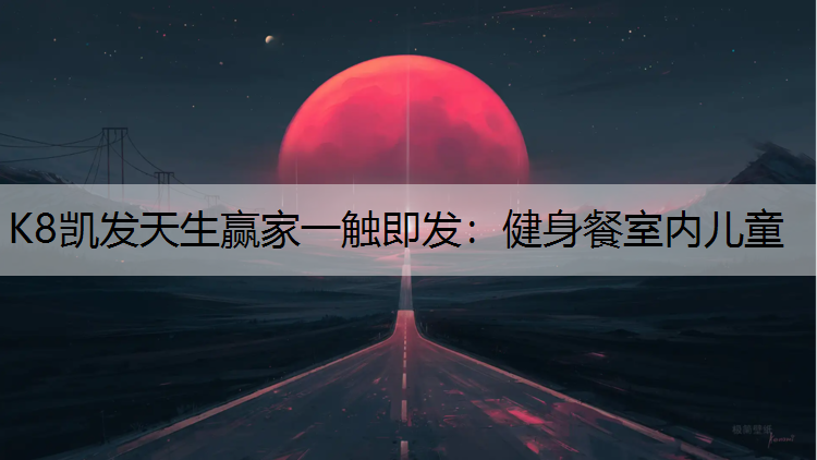 健身餐室内儿童
