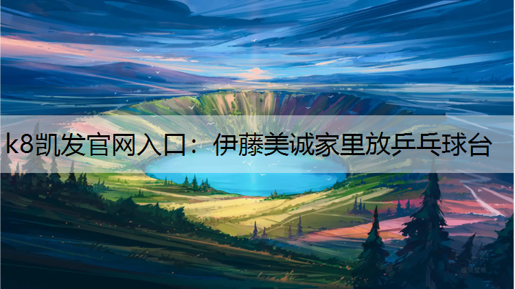 伊藤美诚家里放乒乓球台