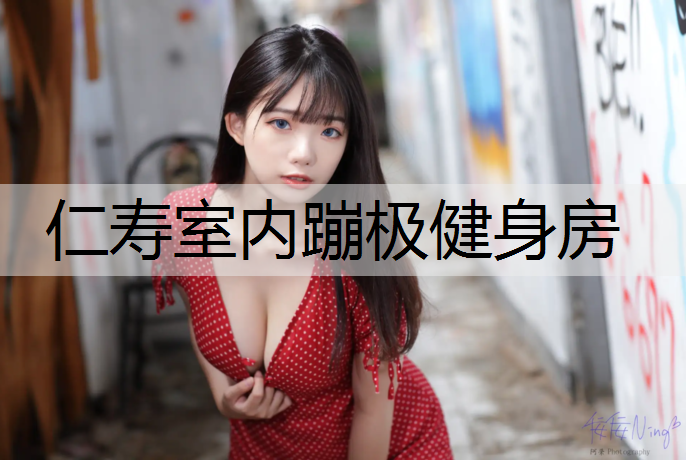 仁寿室内蹦极健身房