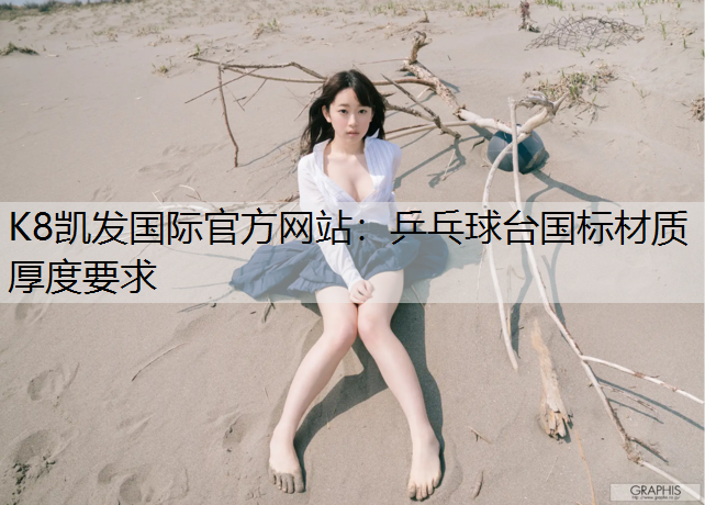 乒乓球台国标材质厚度要求