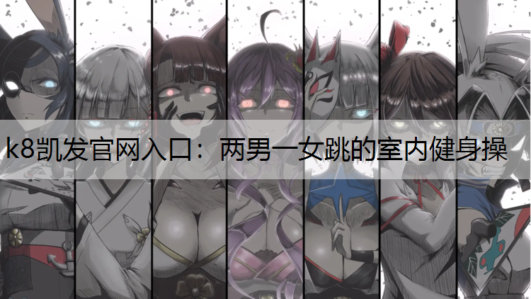 两男一女跳的室内健身操