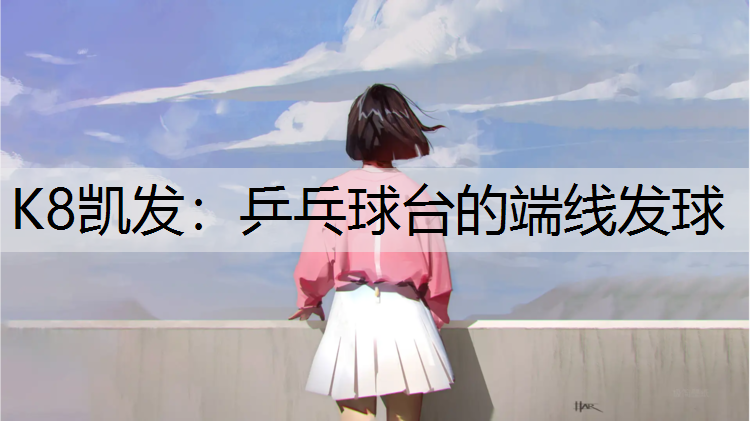 乒乓球台的端线发球