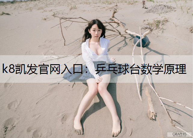 乒乓球台数学原理