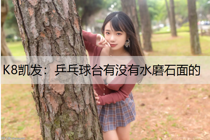 乒乓球台有没有水磨石面的