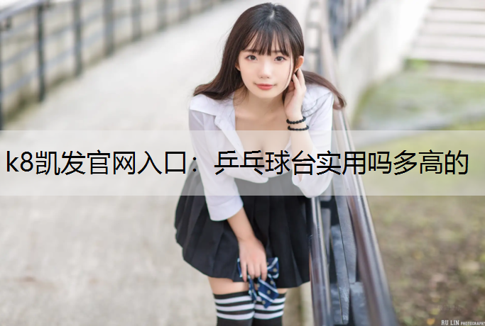 乒乓球台实用吗多高的