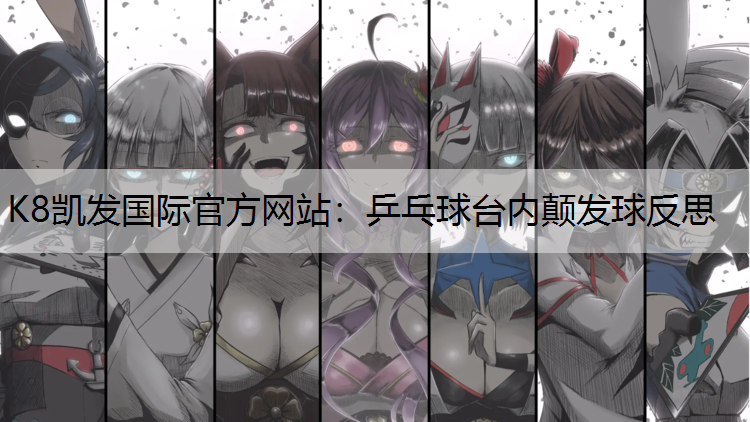 乒乓球台内颠发球反思
