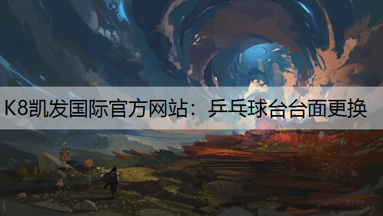 乒乓球台台面更换