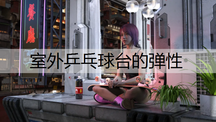 室外乒乓球台的弹性