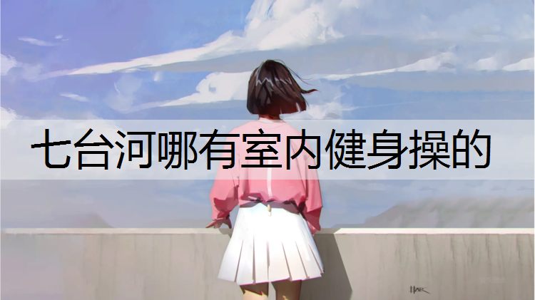 七台河哪有室内健身操的