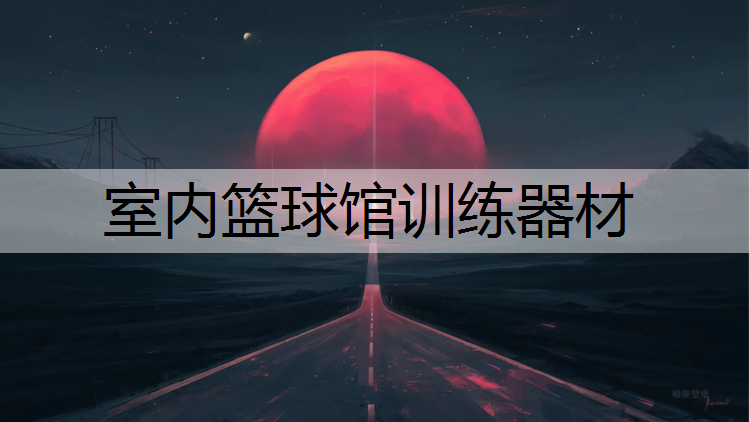 室内篮球馆训练器材