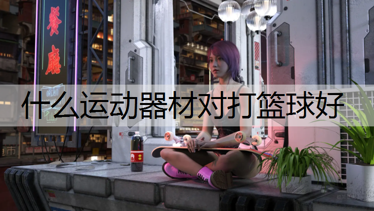 什么运动器材对打篮球好