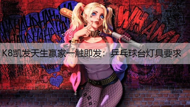 乒乓球台灯具要求