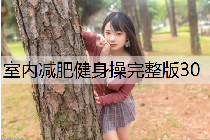 室内减肥健身操完整版30