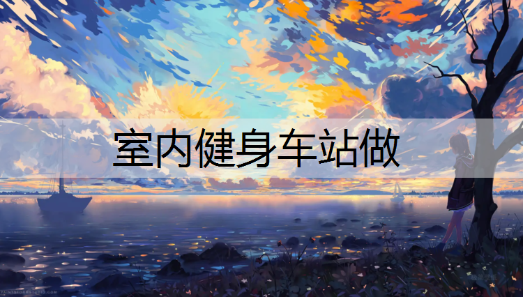 室内健身车站做