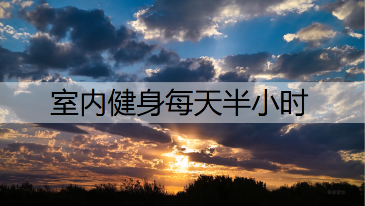 室内健身每天半小时
