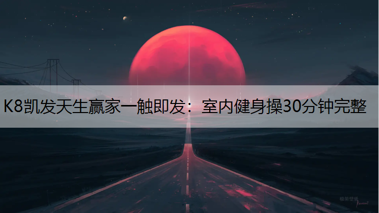 室内健身操30分钟完整