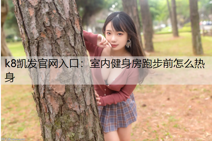 室内健身房跑步前怎么热身