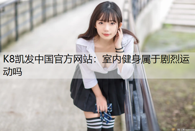 室内健身属于剧烈运动吗