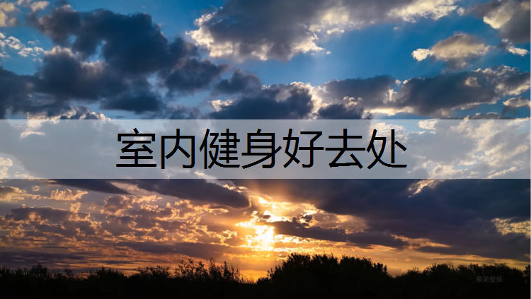 室内健身好去处