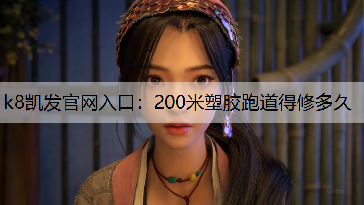 200米塑胶跑道得修多久