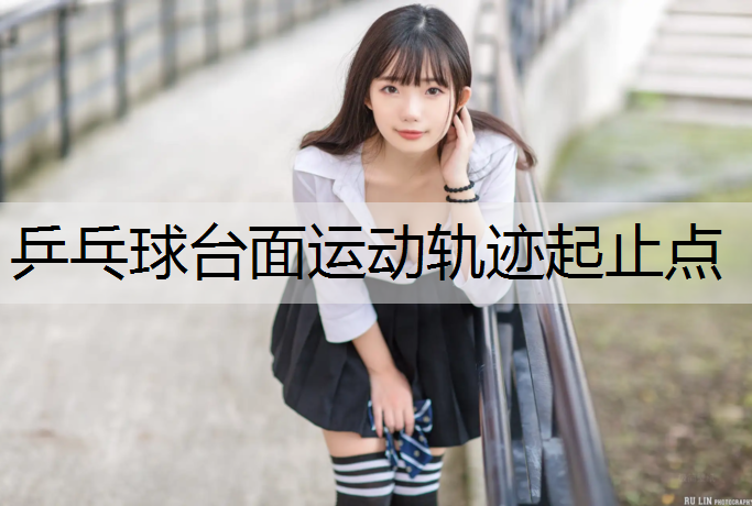 乒乓球台面运动轨迹起止点