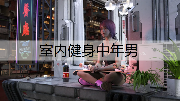 室内健身中年男
