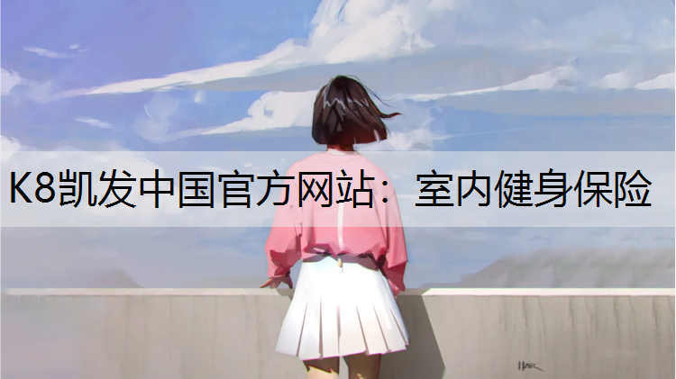 室内健身保险