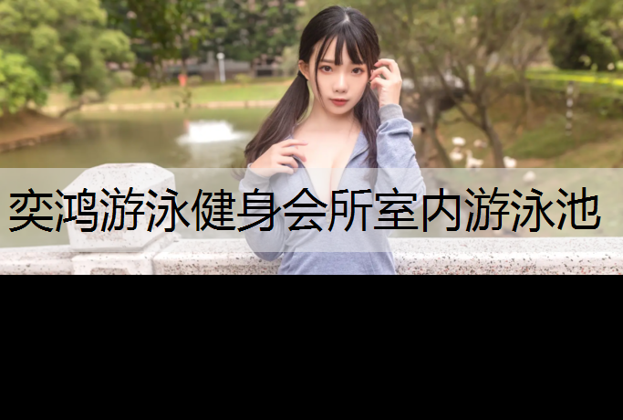 奕鸿游泳健身会所室内游泳池